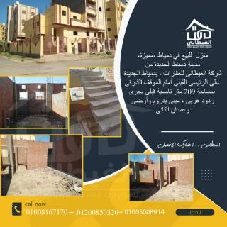 منزل بيت للبيع فى دمياط الجديدة الغيطانى