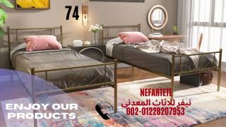 اماكن بيع السرير الحديد بالقاهره ومدينه نصر
