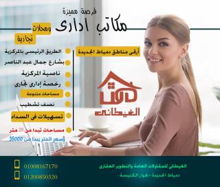مكاتب ادارية ومحلات تجارية بدمياط