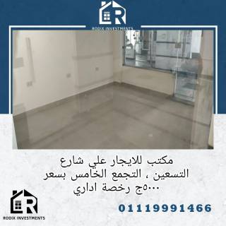مكتب للايجار علي شارع التسعين التجمع الخامس