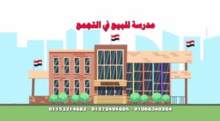 مدرسة ناشيونال للبيع بالتجمع الخامس