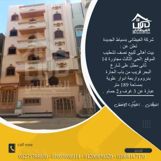 منزل 189م فى الحى الثالث دمياط الجديدة للبيع