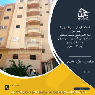 شقق للبيع الحى الخامس مجاورة 25 دمياط الجديدة