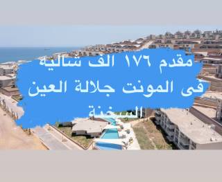 شاليه بتقسيط علي 12 سنة 2 غرفة نوم بمقدم 176 الف