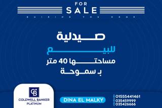 صيدليه للبيع مجهزه 40 متر سموحة بسعر 3000000