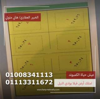 قطعة ارض 650 متر بكمبوند وادي النيل ريزورت باكتوبر