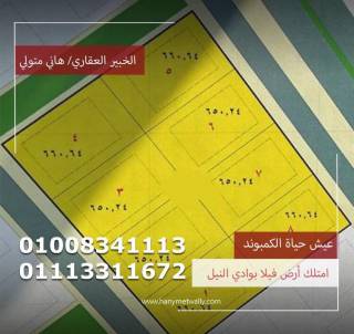 ارض فيلا 650 متر للبيع بكمبوند وادي النيل هايتس