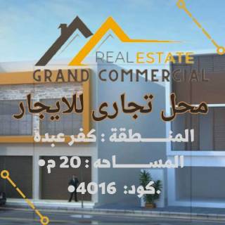 محل تجارى للايجار بكفر عبده