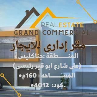 مقر إدارى للايجار بجناكليس