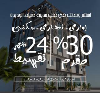 شمال جامعة دمياط الجديدة محلات ومكاتب وسكنى
