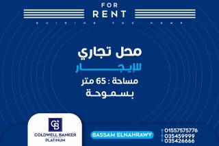 محل للايجار 65 متر سموحة شارع ادمون فريمون