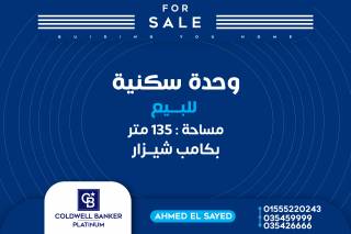 شقة للبيع 135 م2 كامب شيزار