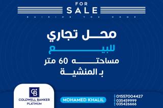 محل للبيع 60 متر المنشيه شارع القائد جوهر
