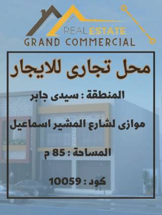 محل تجاري للايجار 85 متر سيدى جابر لشارع المشير إسماعيل