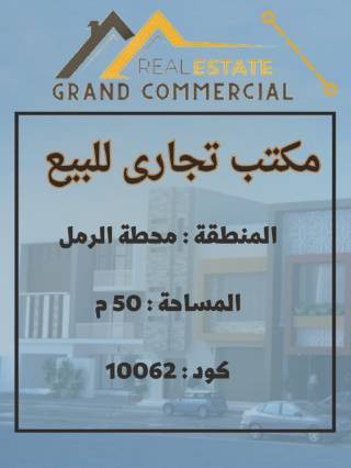 مكتب تجاري للبيع 50 متر محطة الرمل