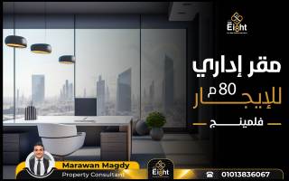عيادة مجهزة للبيع 60 متر فلمنج علي الترام مباشرة
