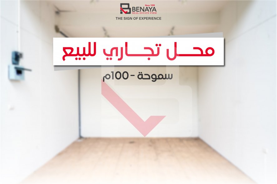 محل تجاري للبيع 100 متر في سموحة شارع ادمون فريمون 1