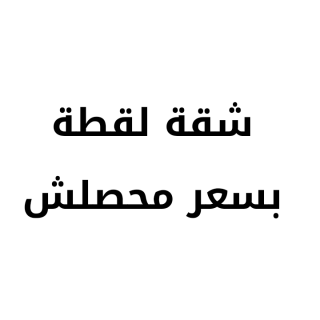 شقة للبيع العجمي بالقرب من الحديد والصلب