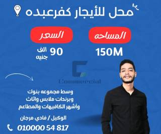 محل تجاري للايجار 150 متر كفر عبده