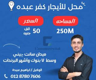 محل تجاري للايجار 250 متر كفر عبده ميدان سانت جيني