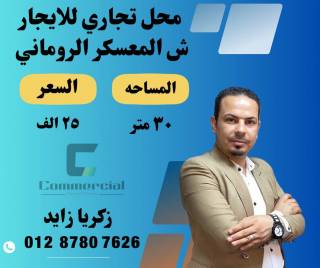 محل تجاري للايجار 30 متر رشدي شارع المعسكر الروماني