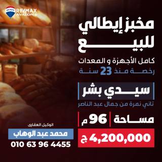 محل مخبز ايطالي للبيع 96 متر سيدي بشر