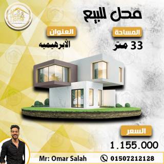 محل للبيع 33 متر الابراهيميةخطوات من شارع فوزى معا