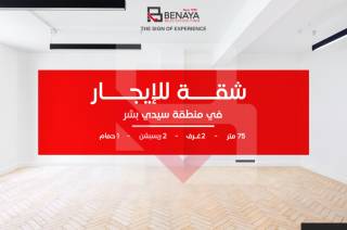 شقة للايجار 75 متر سيدى بشر شارع منصور القاضي