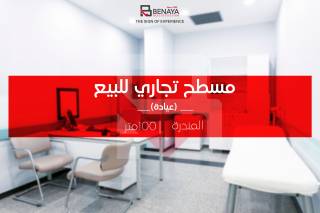 شقة إداري للبيع 100م مندره شارع جمال عبد الناصر