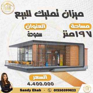 ميزان تمليك 197 متر في منطقة سموحة
