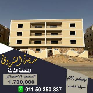 للبيع استلام فوري دوبلكس موقع مميز بمدينة الشروق