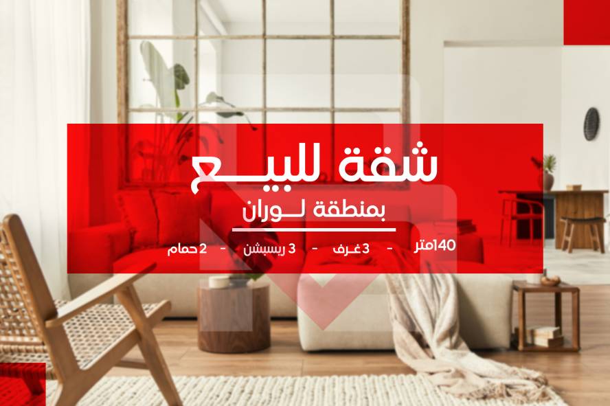 شقة للبيع 140 متر لوران خطوات من شارع 1