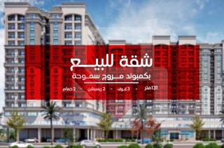 شقة للبيع 131 متر سموحة كمبوند مروج فيو ال clu 3