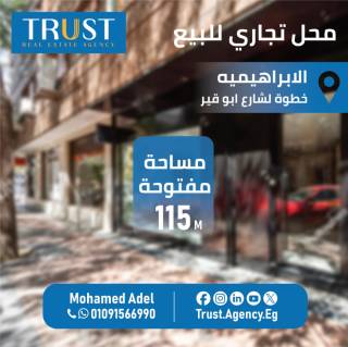 محل للبيع 115م الابراهيمية خطوات من ش أبو قير 2