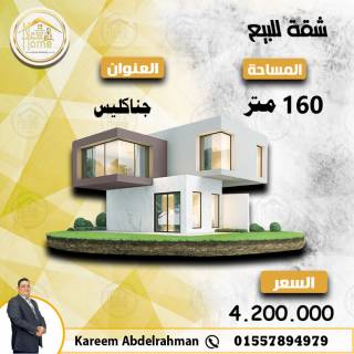 شقة للبيع 160 متر جناكليس اعلى فتح الله جناكليس