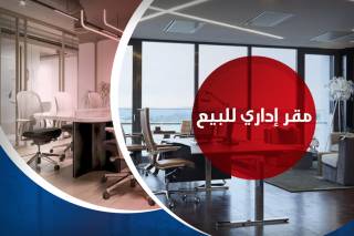 عيادة مجهزة للبيع 60 متر فلمنج علي الترام مباشرة