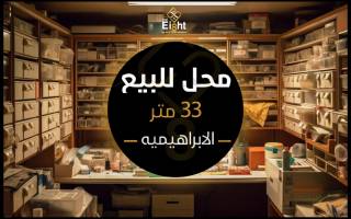 محل للبيع 33 متر الابراهيمية ش العريش