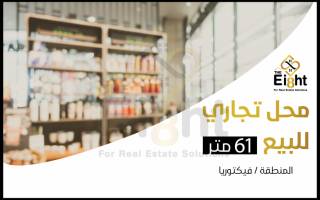 محل تجارى 80 متر للبيع في ميدان الساعه الرئيسي