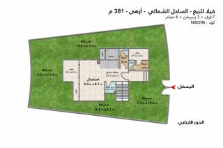 فيلا للبيع الساحل ازها رأس الحكمة 381 م