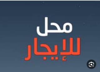 محل تجاري 76م بمساحة خارجية دجلة بالمز