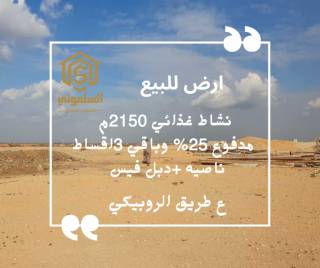 مطلوب ارض مصانع بمدينة بدر للشراء 2800 متر بلاستيك