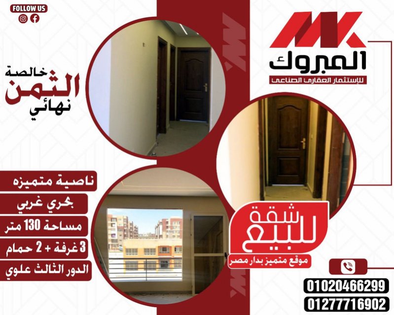شقه للبيع كمباوند دار مصر 130متر متكرر برج العرب 1