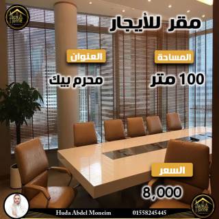للبيع او الايجار شركة بمدخل خاص بمنطقة محرم بك