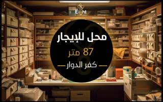 محل للإيجار 147 متر كفر الدوار مدخل كفر الدوار