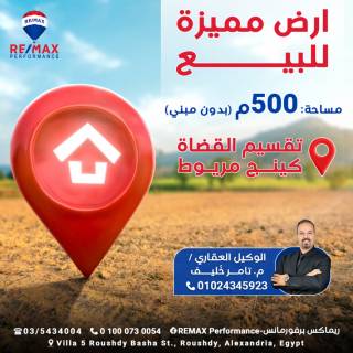 ارض مميزة 500 متر للبيع بتقسيم القضاة الكينج مريوط