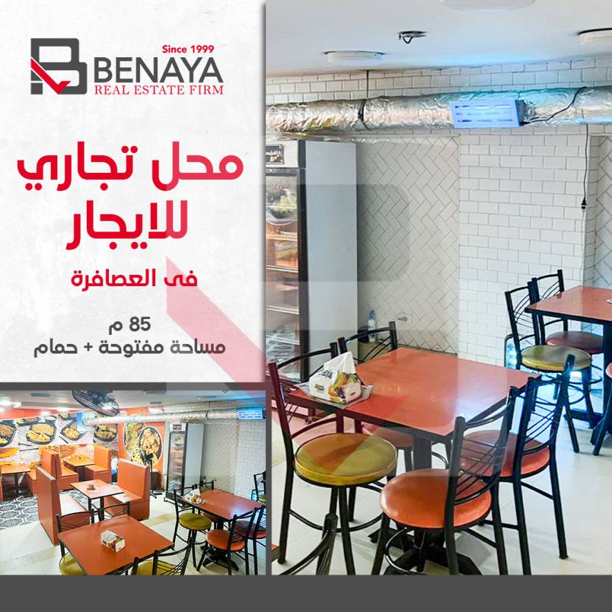 محل تجارى للايجار 85مالعصافرة 1