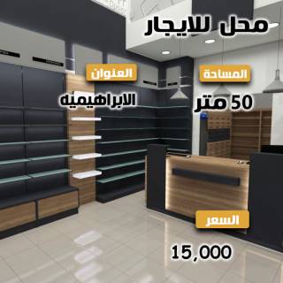 محل للايجار 50مالابراهيميةمتفرع من شارع لاجيتيه