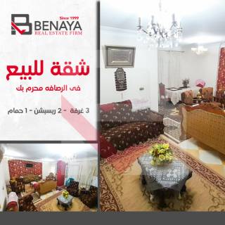 شقة للبيع 140م محرم بكالرصافة