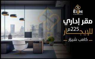 مقر إداري للبيع 60 متر كامب شيزار ش جورج أبيض