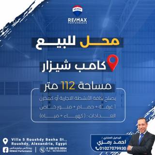 محل للبيع 112م كامب شيزار متفرع من عبد المنعم سند 2